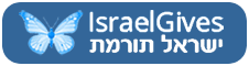 ישראל תורמת